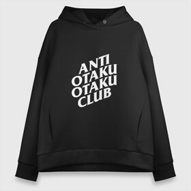 Женское худи Oversize хлопок с принтом ANTI OTAKU OTAKU CLUB в Курске, френч-терри — 70% хлопок, 30% полиэстер. Мягкий теплый начес внутри —100% хлопок | боковые карманы, эластичные манжеты и нижняя кромка, капюшон на магнитной кнопке | ahegao | anime | kawai | kowai | oppai | otaku | senpai | sugoi | waifu | weeaboo | yandere | аниме | ахегао | вайфу | виабу | каваи | ковай | культура | отаку | сенпай | сугои | тренд | яндере