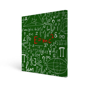 Холст квадратный с принтом ФОРМУЛЫ ФИЗИКА в Курске, 100% ПВХ |  | Тематика изображения на принте: e mc 2 | emc 2 | school | знаменитые формулы | физика | формулы | школа | эйнштейн