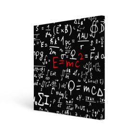 Холст квадратный с принтом ФОРМУЛЫ ФИЗИКА в Курске, 100% ПВХ |  | e mc 2 | emc 2 | school | знаменитые формулы | физика | формулы | школа | эйнштейн