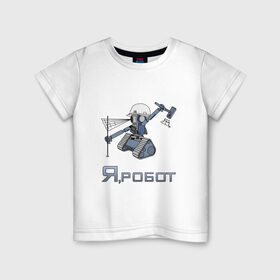 Детская футболка хлопок с принтом Роботизированный тахеометр в Курске, 100% хлопок | круглый вырез горловины, полуприлегающий силуэт, длина до линии бедер | surveyor | геодезист | геодезия | робот | тахеометр