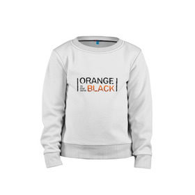 Детский свитшот хлопок с принтом Orange Is the New Black в Курске, 100% хлопок | круглый вырез горловины, эластичные манжеты, пояс и воротник | Тематика изображения на принте: orange is the new black | оранжевый  хит сезона