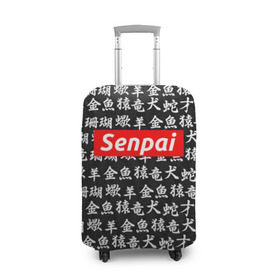 Чехол для чемодана 3D с принтом СЕМПАЙ - SENPAI в Курске, 86% полиэфир, 14% спандекс | двустороннее нанесение принта, прорези для ручек и колес | ahegao | anime | kawai | kowai | oppai | otaku | senpai | sugoi | waifu | weeaboo | yandere | аниме | ахегао | вайфу | виабу | каваи | ковай | культура | отаку | сенпай | сугои | тренд | яндере