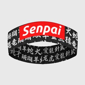 Повязка на голову 3D с принтом СЕМПАЙ   SENPAI в Курске,  |  | ahegao | anime | kawai | kowai | oppai | otaku | senpai | sugoi | waifu | weeaboo | yandere | аниме | ахегао | вайфу | виабу | каваи | ковай | культура | отаку | сенпай | сугои | тренд | яндере