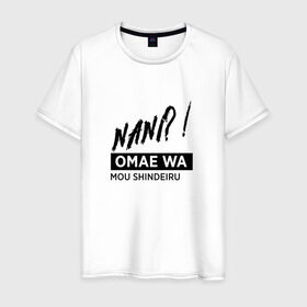 Мужская футболка хлопок с принтом Nani?! в Курске, 100% хлопок | прямой крой, круглый вырез горловины, длина до линии бедер, слегка спущенное плечо. | anime | fist of the north star | memes | nani | omae wa mou shindeiru | аниме | мемы | нани