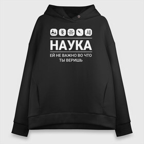 Женское худи Oversize хлопок с принтом Наука (тёмные) в Курске, френч-терри — 70% хлопок, 30% полиэстер. Мягкий теплый начес внутри —100% хлопок | боковые карманы, эластичные манжеты и нижняя кромка, капюшон на магнитной кнопке | Тематика изображения на принте: science | наука | студент | учёные