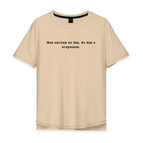 Мужская футболка хлопок Oversize с принтом Май инглиш из бед в Курске, 100% хлопок | свободный крой, круглый ворот, “спинка” длиннее передней части | английский | ивлеева | инглиш | настя ивлеева | орел и решка