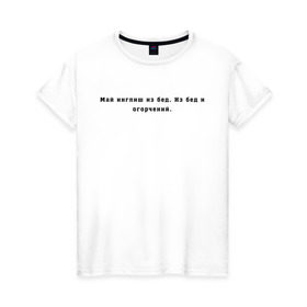 Женская футболка хлопок с принтом Май инглиш из бед в Курске, 100% хлопок | прямой крой, круглый вырез горловины, длина до линии бедер, слегка спущенное плечо | английский | ивлеева | инглиш | настя ивлеева | орел и решка