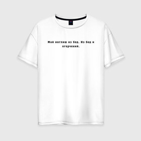 Женская футболка хлопок Oversize с принтом Май инглиш из бед в Курске, 100% хлопок | свободный крой, круглый ворот, спущенный рукав, длина до линии бедер
 | английский | ивлеева | инглиш | настя ивлеева | орел и решка