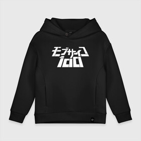 Детское худи Oversize хлопок с принтом Mob Psycho 100 в Курске, френч-терри — 70% хлопок, 30% полиэстер. Мягкий теплый начес внутри —100% хлопок | боковые карманы, эластичные манжеты и нижняя кромка, капюшон на магнитной кнопке | anime | mob psycho 100 | shigeo kageyama | аниме | моб психо 100