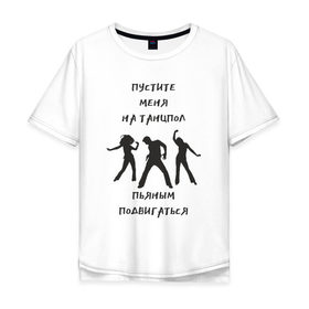 Мужская футболка хлопок Oversize с принтом Пустите на танцпол в Курске, 100% хлопок | свободный крой, круглый ворот, “спинка” длиннее передней части | hammalinavai | дискотека | пати | рэп | танец | танцпол