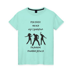 Женская футболка хлопок с принтом Пустите на танцпол в Курске, 100% хлопок | прямой крой, круглый вырез горловины, длина до линии бедер, слегка спущенное плечо | hammalinavai | дискотека | пати | рэп | танец | танцпол