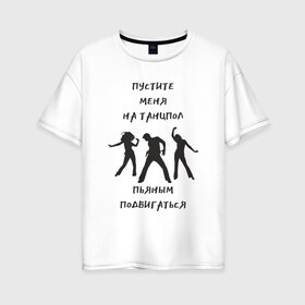 Женская футболка хлопок Oversize с принтом Пустите на танцпол в Курске, 100% хлопок | свободный крой, круглый ворот, спущенный рукав, длина до линии бедер
 | hammalinavai | дискотека | пати | рэп | танец | танцпол