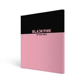 Холст квадратный с принтом BlackPink в Курске, 100% ПВХ |  | blackpink | k pop | music | блэк пинк | дженни | джису | лис | музыка | розэ
