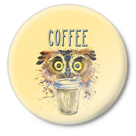 Значок с принтом Сова и кофе в Курске,  металл | круглая форма, металлическая застежка в виде булавки | Тематика изображения на принте: coffee | food | love | owl | кофе | сова