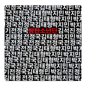 Магнитный плакат 3Х3 с принтом BTS СОСТАВ в Курске, Полимерный материал с магнитным слоем | 9 деталей размером 9*9 см | bts | bts army | j hope | jimin | jin | jungkook | k pop | rap monster | rapmon | suga | v | бтс | группа | корея