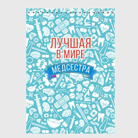 Скетчбук с принтом Медсестра самая лучшая в мире в Курске, 100% бумага
 | 48 листов, плотность листов — 100 г/м2, плотность картонной обложки — 250 г/м2. Листы скреплены сверху удобной пружинной спиралью | Тематика изображения на принте: 