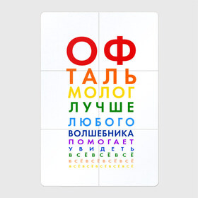 Магнитный плакат 2Х3 с принтом офтальмолог в Курске, Полимерный материал с магнитным слоем | 6 деталей размером 9*9 см | глазной врач | окулист | офтальмолог | офтальмология