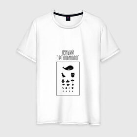 Мужская футболка хлопок с принтом лучший офтальмолог в Курске, 100% хлопок | прямой крой, круглый вырез горловины, длина до линии бедер, слегка спущенное плечо. | 