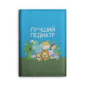 Обложка для автодокументов с принтом Лучший педиатр в Курске, натуральная кожа |  размер 19,9*13 см; внутри 4 больших “конверта” для документов и один маленький отдел — туда идеально встанут права | Тематика изображения на принте: 