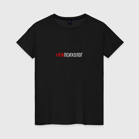 Женская футболка хлопок с принтом #яжпсихолог в Курске, 100% хлопок | прямой крой, круглый вырез горловины, длина до линии бедер, слегка спущенное плечо | psychologist | психиатр | психиатрия | психолог | психотерапевт