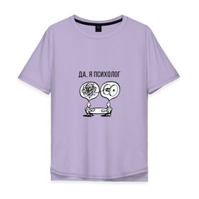 Мужская футболка хлопок Oversize с принтом Да, я психолог в Курске, 100% хлопок | свободный крой, круглый ворот, “спинка” длиннее передней части | psychologist | психиатр | психиатрия | психолог | психотерапевт