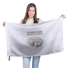 Флаг 3D с принтом Лучший в мире психотерапевт в Курске, 100% полиэстер | плотность ткани — 95 г/м2, размер — 67 х 109 см. Принт наносится с одной стороны | 