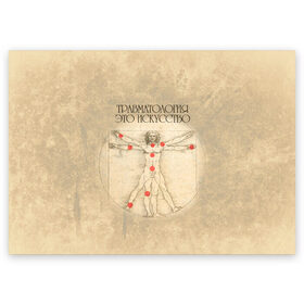 Поздравительная открытка с принтом Травматология это искусство в Курске, 100% бумага | плотность бумаги 280 г/м2, матовая, на обратной стороне линовка и место для марки
 | 