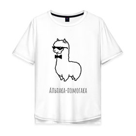 Мужская футболка хлопок Oversize с принтом Альпака-помогака в Курске, 100% хлопок | свободный крой, круглый ворот, “спинка” длиннее передней части | Тематика изображения на принте: альпака