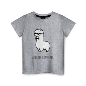 Детская футболка хлопок с принтом Альпака-помогака в Курске, 100% хлопок | круглый вырез горловины, полуприлегающий силуэт, длина до линии бедер | альпака