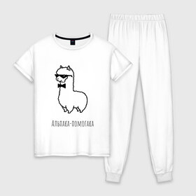 Женская пижама хлопок с принтом Альпака-помогака в Курске, 100% хлопок | брюки и футболка прямого кроя, без карманов, на брюках мягкая резинка на поясе и по низу штанин | альпака
