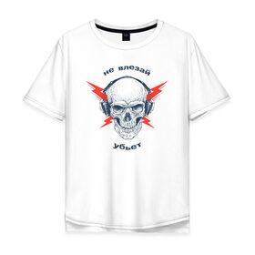 Мужская футболка хлопок Oversize с принтом Не влезай - убьет в Курске, 100% хлопок | свободный крой, круглый ворот, “спинка” длиннее передней части | death | music | skull | молнии | музыка | наушники | череп