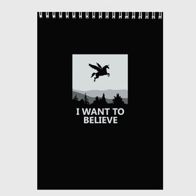 Скетчбук с принтом I Want to Believe в Курске, 100% бумага
 | 48 листов, плотность листов — 100 г/м2, плотность картонной обложки — 250 г/м2. Листы скреплены сверху удобной пружинной спиралью | Тематика изображения на принте: magic | unicorn | верить | единорог | лес | магия