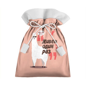 Подарочный 3D мешок с принтом Действуй детка в Курске, 100% полиэстер | Размер: 29*39 см | Тематика изображения на принте: альпака | детка | животное | лама | лозунг | розовый