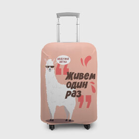 Чехол для чемодана 3D с принтом Действуй детка в Курске, 86% полиэфир, 14% спандекс | двустороннее нанесение принта, прорези для ручек и колес | альпака | детка | животное | лама | лозунг | розовый