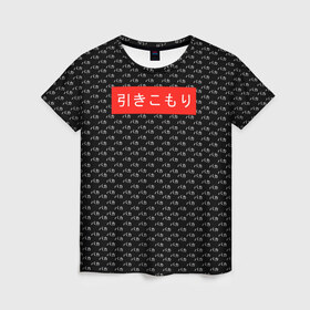 Женская футболка 3D с принтом Hikikomori в Курске, 100% полиэфир ( синтетическое хлопкоподобное полотно) | прямой крой, круглый вырез горловины, длина до линии бедер | anime | hikikomori | аниме | мейнстрим | хикикомори | хикка