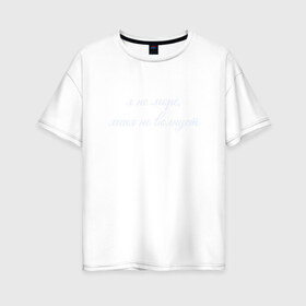 Женская футболка хлопок Oversize с принтом Я Не Море Меня Не Волнует в Курске, 100% хлопок | свободный крой, круглый ворот, спущенный рукав, длина до линии бедер
 | море | надпись | отпуск | пофигист