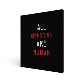 Холст квадратный с принтом All Monsters Are Human в Курске, 100% ПВХ |  | all | american | are | horror | humans | monstars | series | story | американская | все | история | люди | монстры | сериал | сериалы | ужасов | ужасы