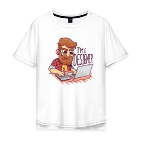 Мужская футболка хлопок Oversize с принтом Я Дизайнер в Курске, 100% хлопок | свободный крой, круглый ворот, “спинка” длиннее передней части | 