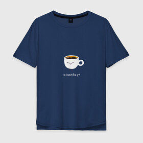 Мужская футболка хлопок Oversize с принтом Кофейку? в Курске, 100% хлопок | свободный крой, круглый ворот, “спинка” длиннее передней части | кофе | кофеек | кофейку | милота | смайл | чашка кофе