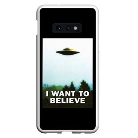 Чехол для Samsung S10E с принтом I Want To Believe в Курске, Силикон | Область печати: задняя сторона чехла, без боковых панелей | alien | dana | files | fox | government | mulder | scully | theory | x files | xfiles | дана | заговора | инопланетяне | истина | малдер | материалы | правительство | пришельцы | рядом | секретные | скалли | теория | фокс