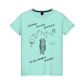 Женская футболка хлопок с принтом Горы меня зовут в Курске, 100% хлопок | прямой крой, круглый вырез горловины, длина до линии бедер, слегка спущенное плечо | горы | палатка | пешеход | путешествия. приключения. рюкзак | турист