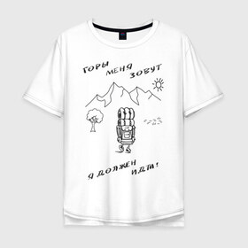 Мужская футболка хлопок Oversize с принтом Горы меня зовут в Курске, 100% хлопок | свободный крой, круглый ворот, “спинка” длиннее передней части | Тематика изображения на принте: горы | палатка | пешеход | путешествия. приключения. рюкзак | турист