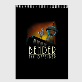 Скетчбук с принтом Bender The Offender в Курске, 100% бумага
 | 48 листов, плотность листов — 100 г/м2, плотность картонной обложки — 250 г/м2. Листы скреплены сверху удобной пружинной спиралью | Тематика изображения на принте: all | bender | doctor | futurama | humans | kill | mult | robot | simpsons | space | trust | zoidberg | бендер | зойдберг | космос | мульт | мультик | мультфильм | робот | симпсоны | футурама