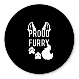 Коврик для мышки круглый с принтом Proud Furry в Курске, резина и полиэстер | круглая форма, изображение наносится на всю лицевую часть | cute | fox | foxes | furry | ginger | proud | tail | гордость | забавная | лис | лиса | лисица | лисицы | лисичка | лисички | лисы | милая | рыжая | рыжие | смешная | фыр | хвост | хвосты