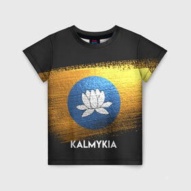 Детская футболка 3D с принтом Калмыкия(Kalmykia) в Курске, 100% гипоаллергенный полиэфир | прямой крой, круглый вырез горловины, длина до линии бедер, чуть спущенное плечо, ткань немного тянется | Тематика изображения на принте: urban | город | мир | путешествие | символика | страны | флаг