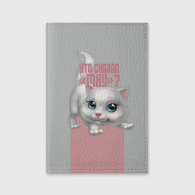 Обложка для паспорта матовая кожа с принтом Кто сказал Мяу? в Курске, натуральная матовая кожа | размер 19,3 х 13,7 см; прозрачные пластиковые крепления | животное | кошки