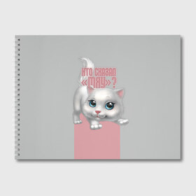 Альбом для рисования с принтом Кто сказал Мяу? в Курске, 100% бумага
 | матовая бумага, плотность 200 мг. | животное | кошки