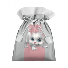 Подарочный 3D мешок с принтом Кто сказал Мяу? в Курске, 100% полиэстер | Размер: 29*39 см | животное | кошки