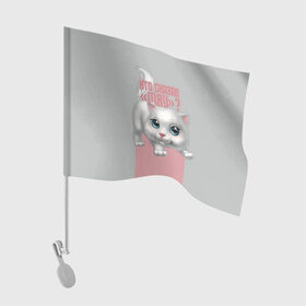 Флаг для автомобиля с принтом Кто сказал Мяу? в Курске, 100% полиэстер | Размер: 30*21 см | животное | кошки