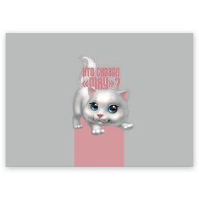 Поздравительная открытка с принтом Кто сказал Мяу? в Курске, 100% бумага | плотность бумаги 280 г/м2, матовая, на обратной стороне линовка и место для марки
 | животное | кошки